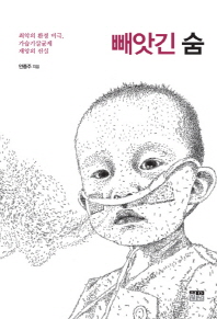 빼앗긴 숨 : 최악의 환경 비극, 가습기살균제 재앙의 진실 책표지