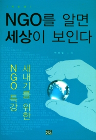 NGO를 알면 세상이 보인다 : 새내기를 위한 NGO 특강 책표지