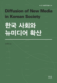 한국 사회와 뉴미디어 확산 = Diffusion of new media in Korean society 책표지