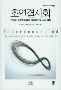 초연결사회 : 인터넷, 디지털 미디어, 그리고 기술-사회 생활 책표지