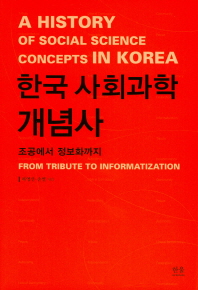 한국 사회과학 개념사 = A history of social science concepts in Korea : from tribute to informatization : 조공에서 정보화까지 책표지