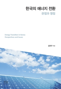 한국의 에너지 전환 = Energy transition in Korean : perspective and issues : 관점과 쟁점 책표지