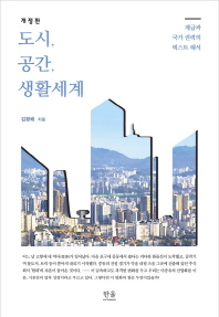 도시, 공간, 생활세계 : 계급과 국가 권력의 텍스트 해석 책표지