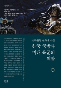 (전략환경 변화에 따른) 한국 국방과 미래 육군의 역할 = ROK's army and security in Changes of strategic environments 책표지