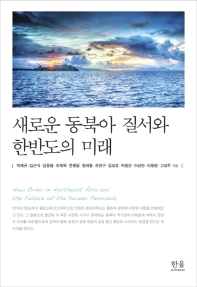 새로운 동북아 질서와 한반도의 미래 = New order in Northeast Asia and the future of the Korean peninsula 책표지
