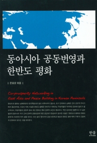 동아시아 공동번영과 한반도 평화 책표지