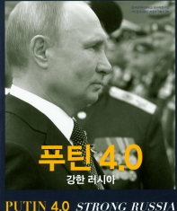 푸틴 4.0 = Putin 4.0 : strong Russia : 강한 러시아 책표지
