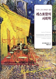 레스토랑의 사회학 : 욕구와 근대 정체성의 형성 책표지