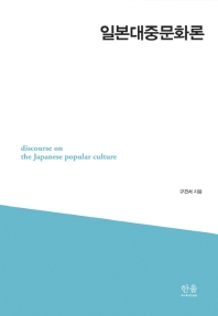 일본대중문화론 = The discourse on the Japanese popular culture 책표지