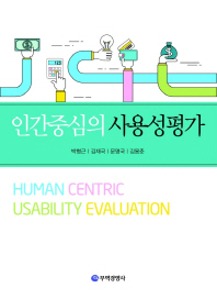 인간중심의 사용성평가 = Human centric usability evaluation 책표지