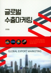 글로벌 수출마케팅 = Global export marketing 책표지
