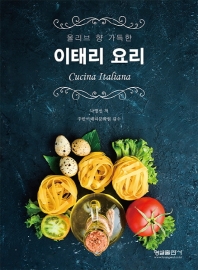 (올리브 향 가득한) 이태리요리 = Cucina Italiana 책표지