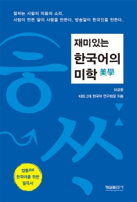 재미있는 한국어의 미학 책표지