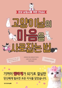 고양이님의 마음을 사로잡는 법 : 초보 냥집사를 위한 안내서 책표지