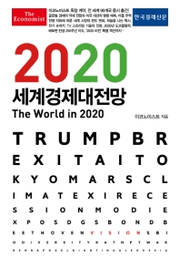 (이코노미스트) 2020 세계경제대전망 책표지