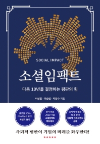소셜임팩트 = Social impact : 다음 10년을 결정하는 평판의 힘 책표지