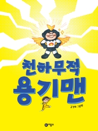 천하무적 용기맨 : 김경희 그림책 책표지