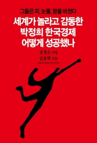 (그들은 피,눈물,땀을 바쳤다)세계가 놀라고 감동한 박정희 한국경제 어떻게 성공했나 책표지