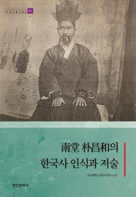 南堂 朴昌和의 한국사 인식과 저술 책표지