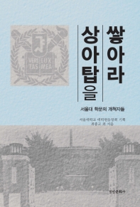 상아탑을 쌓아라 : 서울대 학문의 개척자들 책표지