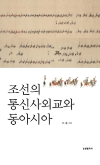 조선의 통신사외교와 동아시아 책표지