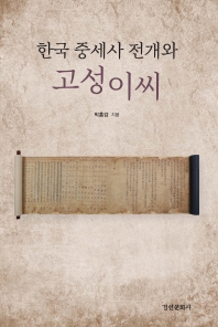 한국 중세사 전개와 고성이씨 책표지