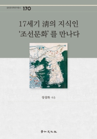 17세기 淸의 지식인 '조선문화'를 만나다 책표지
