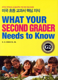 What your second grader needs to know : 미국 초등 교과서 핵심 지식 G2 책표지