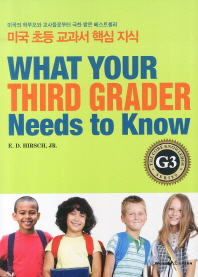 What your third grader needs to know : 미국 초등 교과서 핵심 지식 G3 책표지