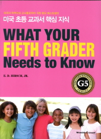 What your fifth grader needs to know : 미국 초등 교과서 핵심 지식 G5 책표지