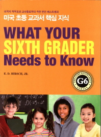 What your sixth grader needs to know : 미국 초등 교과서 핵심 지식 G6 책표지