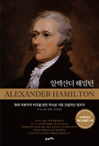 알렉산더 해밀턴 : 현대 자본주의 미국을 만든 역사상 가장 건설적인 정치가 책표지