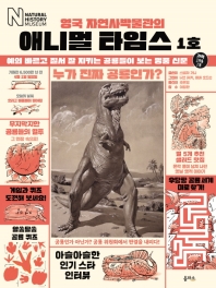 (영국 자연사박물관의) 애니멀 타임스 : 예의 바르고 질서 잘 지키는 공룡들이 보는 명품 신문. 1호 책표지