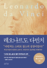 레오나르도 다빈치 : 인간 역사의 가장 위대한 상상력과 창의력 책표지