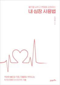 (불안을 낮추고 멘탈을 강화하는) 내 심장 사용법 : 막연한 불안과 걱정, 우울에서 벗어나는 9가지 마음 다스리기의 기술 책표지