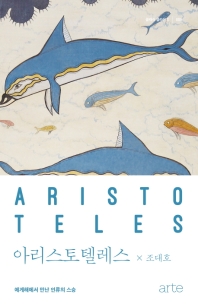 아리스토텔레스 : 에게해에서 만난 인류의 스승 책표지