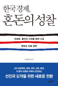 한국경제, 혼돈의 성찰 : 저성장, 불안의 시대를 헤쳐 나갈 한반도 미래 전략 책표지