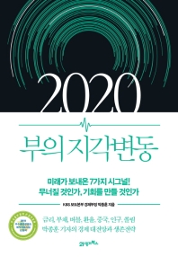 2020 부의 지각변동 : 미래가 보내온 7가지 시그널! 무너질 것인가, 기회를 만들 것인가 책표지