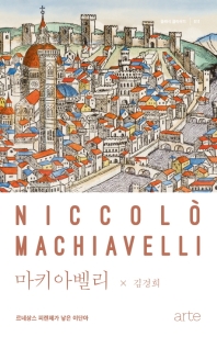 마키아벨리 : 르네상스 피렌체가 낳은 이단아 책표지