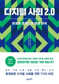 디지털 사회 2.0 : 분권화 트렌드와 미래 한국 책표지