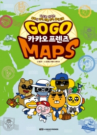 Go go 카카오 프렌즈 Maps : 지도로 만나는 세계의 지리, 전통, 유적, 음식, 인물 책표지