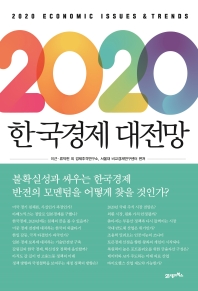 2020 한국경제 대전망 = 2020 economic issues & trends 책표지