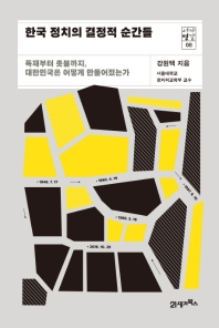 한국 정치의 결정적 순간들 : 독재부터 촛불까지, 대한민국은 어떻게 만들어졌는가 책표지