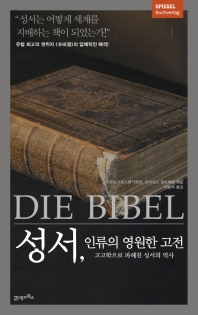 성서, 인류의 영원한 고전 : 고고학으로 파헤친 성서의 역사 책표지