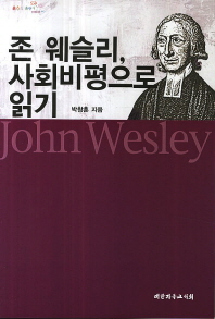 존 웨슬리, 사회비평으로 읽기 책표지