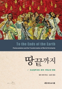 땅끝까지 : 오순절주의와 세계 기독교의 변화 책표지