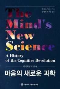 마음의 새로운 과학 : 인지혁명의 역사 책표지