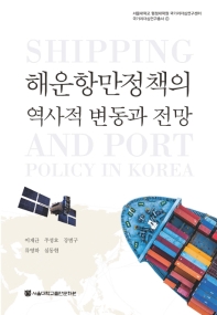 해운항만정책의 역사적 변동과 전망 = Shipping and port policy in Korea 책표지