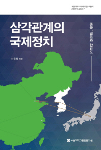 삼각관계의 국제정치 = International politics of triangular relationship : China, Japan and the Korean peninsula : 중국, 일본과 한반도 책표지