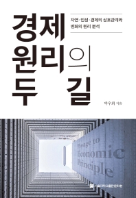 경제 원리의 두 길 : 자연·인성·경제의 상호관계와 변화의 원리 분석 책표지